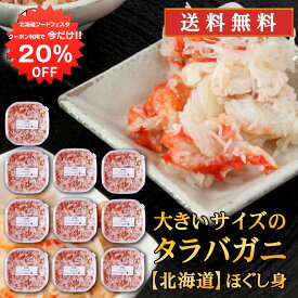 【1日限定20%OFFクーポン配布中！】北海道 浜茹でタラバガニほぐし身 180g （10個セット） 送料無料 蟹 タラバ蟹 海鮮ギフト ほぐし身御歳暮 ご当地 お土産 お取り寄せ プレゼント ギフト 贈答 御中元 お中元 母の日 父の日