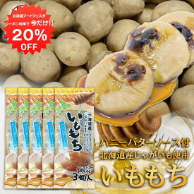 【1日限定20%OFFクーポン配布中！】いももち ハニーバターソース付 3玉入り （5袋セット） 北海道産じゃがいも使用 はちみつバター 芋餅 いも餅 ご当地 お土産 お取り寄せ プレゼント ギフト 贈答 御中元 お中元 母の日 父の日