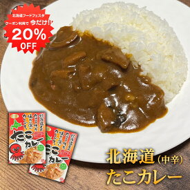 【1日限定20%OFFクーポン配布中！】たこカレー 1食分 （2個セット） 北海道産タコ使用 中辛 レトルトパウチ 海の幸カレー 蛸カレー 北海道 ご当地 お土産 お取り寄せ プレゼント ギフト 贈答 御中元 お中元 母の日 父の日