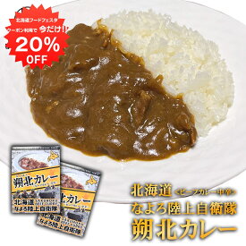 【1日限定20%OFFクーポン配布中！】なよろ陸上自衛隊 朔北カレー （2個セット） 中辛 ビーフカレー レトルトパウチ 食堂カレー 北海道 ご当地 お土産 お取り寄せ プレゼント ギフト 贈答 御中元 お中元 母の日 父の日