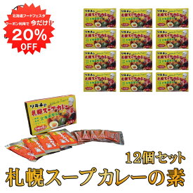 【1日限定20%OFFクーポン配布中！】ソラチの札幌スープカレーの素 4食入り （12箱セット） 北海道限定 ご当地 お土産 お取り寄せ プレゼント ギフト 贈答 御中元 お中元 母の日 父の日