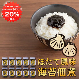 【1日限定20%OFFクーポン配布中！】のり佃煮 ほたて風味 140g （10個セット） 北海道 海苔 ごはんのおとも 帆立風味 ご当地 お土産 お取り寄せ プレゼント ギフト 贈答 御中元 お中元 母の日 父の日