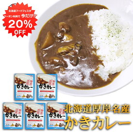 【1日限定20%OFFクーポン配布中！】かきカレー レトルト 1食分 （5個セット）中辛 北海道 厚岸名産 牡蠣 海鮮カレー レトルトカレー ご当地 お土産 お取り寄せ プレゼント ギフト 贈答 御中元 お中元 母の日 父の日