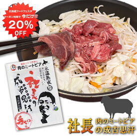 【1日限定20%OFFクーポン配布中！】北海道帯広市 社長のジンギスカン 430g （1個セット） 冷凍 味付き成吉思汗 十勝 肉のミートピア ご当地 お土産 お取り寄せ プレゼント ギフト 贈答 御中元 お中元 母の日 父の日