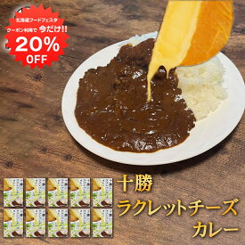 【1日限定20%OFFクーポン配布中！】十勝ラクレットチーズカレー 1食分 （10箱セット） 北海道限定 レトルトカレー ご当地 お土産 お取り寄せ プレゼント ギフト 贈答 御中元 お中元 母の日 父の日