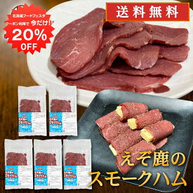 【1日限定20%OFFクーポン配布中！】ジビエ えぞ鹿のスモークハム 50g（5個セット） 送料無料 北海道白糠町産 燻製ハム 蝦夷シカ肉 おつまみ 北海道産 ご当地 お土産 お取り寄せ プレゼント ギフト 贈答 御中元 お中元 母の日 父の日