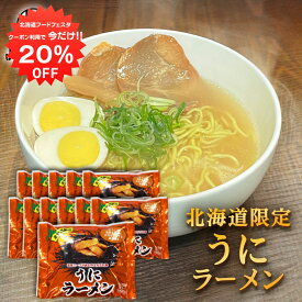 【1日限定20%OFFクーポン配布中！】うにラーメン （12袋セット） 乾麺 うに風味塩スープ 北海道ご当地ラーメン らーめん 熟成乾燥麺 インスタント麺 袋麺 ご当地 お土産 お取り寄せ プレゼント ギフト 贈答 御中元 お中元 母の日 父の日