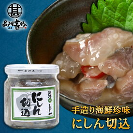 おが和 にしん切込140g（1個） 瓶詰 ニシン 北海道 釧路 海鮮珍味 ご当地 お土産 お取り寄せ プレゼント ギフト 贈答 御中元 お中元 御歳暮 お歳暮