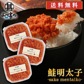 鮭明太子90g （3個セット） 送料無料 冷凍 さけめんたいこ しゃけめんたいこ 鮭明太 ぷちぷち鮭フレーク 北海道産 ご当地 お土産 お取り寄せ プレゼント ギフト 贈答 御中元 お中元 母の日 父の日