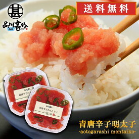 青唐辛子明太子（切れ子）90g （2個セット） 送料無料 あおとうがらし めんたいこ 北海道産 ご当地 お土産 お取り寄せ プレゼント ギフト 贈答 御中元 お中元 母の日 父の日