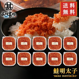 鮭明太子180g （10個セット） 送料無料 冷凍 さけめんたいこ しゃけめんたいこ 鮭明太 ぷちぷち鮭フレーク 北海道産 ご当地 お土産 お取り寄せ プレゼント ギフト 贈答 御中元 お中元 母の日 父の日