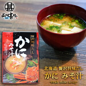 カニ味噌 インスタントみそ汁の人気商品 通販 価格比較 価格 Com