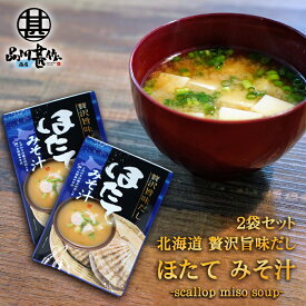 贅沢旨味だし ほたてみそ汁 6食入り （2袋セット） 北海道 帆立 ホタテ ほたて 味噌汁 みそしる インスタント お手軽 本格的 出汁 ダシ ご当地 お土産 お取り寄せ プレゼント ギフト 贈答 御中元 お中元 母の日 父の日