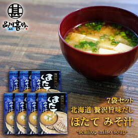 贅沢旨味だし ほたてみそ汁 6食入り （7袋セット） 北海道 帆立 ホタテ ほたて 味噌汁 みそしる インスタント お手軽 本格的 出汁 ダシ ご当地 お土産 お取り寄せ プレゼント ギフト 贈答 御中元 お中元 母の日 父の日