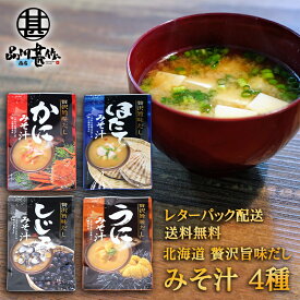 贅沢旨味だし みそ汁 4袋セット（4種×各1袋）1袋6食入り送料無料 レターパック配送 北海道 海鮮味噌汁 インスタント お手軽 ご当地 お土産 お取り寄せ プレゼント ギフト 贈答 御中元 お中元 母の日 父の日