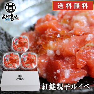紅鮭親子ルイベ 180g (3個セット) 送料無料 北海道 鮭ルイベ さけ サケ しゃけ シャケ いくら イクラ 誉食品 ご当地 お土産 お取り寄せ プレゼント ギフト 贈答 御中元 お中元 御歳暮 お歳暮