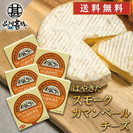 はやきた スモークカマンベールチーズ 110g （5個セット） ◎ 北海道 安平町 夢民舎 ご当地 お土産 お取り寄せ プレゼント ギフト 贈答 御中元 お中元 御歳暮 お歳暮