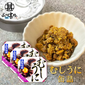 むしうに 60g 缶詰 （3個セット） 蒸し雲丹 ウニ 肴 おつまみ 北海道 海鮮珍味 函館竹田 ご当地 お土産 お取り寄せ プレゼント ギフト 贈答 御中元 お中元 母の日 父の日