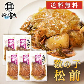 旨いを味わう 数の子松前140g （5個セット） 送料無料 合成着色料 保存料 未使用 松前漬け 北海道 かずのこ カズノコ 昆布 こんぶ ご当地 お土産 お取り寄せ プレゼント ギフト 贈答 御中元 お中元 母の日 父の日