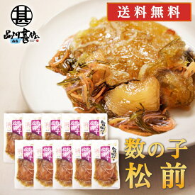 旨いを味わう 数の子松前140g （10個セット） 送料無料 合成着色料 保存料 未使用 松前漬け 北海道 かずのこ カズノコ 昆布 こんぶ ご当地 お土産 お取り寄せ プレゼント ギフト 贈答 御中元 お中元 母の日 父の日