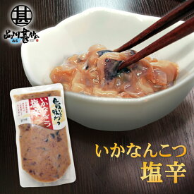 旨いを味わう いかなんこつ塩辛300g （1個） 合成着色料 保存料 未使用 海鮮珍味 しおから イカ軟骨 北海道産 ご当地 お土産 お取り寄せ プレゼント ギフト 贈答 御中元 お中元 母の日 父の日