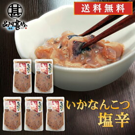 旨いを味わう いかなんこつ塩辛300g （5個セット） 送料無料 合成着色料 保存料 未使用 海鮮珍味 しおから イカ軟骨 北海道産 ご当地 お土産 お取り寄せ プレゼント ギフト 贈答 御中元 お中元 母の日 父の日