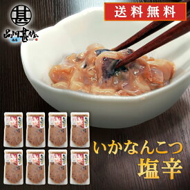 旨いを味わう いかなんこつ塩辛300g （8個セット）送料無料 合成着色料 保存料 未使用 海鮮珍味 しおから イカ軟骨 北海道産 ご当地 お土産 お取り寄せ プレゼント ギフト 贈答 御中元 お中元 母の日 父の日