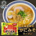 かにみそラーメン （1袋） 乾麺 らーめん 熟成乾燥麺 カニミソ かに味噌 インスタント麺 袋麺 ご当地 お土産 お取り寄せ プレゼント ギフト 贈答 御中元 お中元 御歳暮 お歳暮