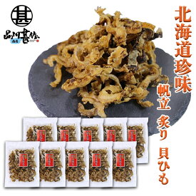 帆立炙り貝ひも 120g（10袋セット） 北海道 ほたて ホタテ 貝ヒモ おつまみ 肴 ご当地 お土産 お取り寄せ プレゼント ギフト 贈答 御中元 お中元 母の日 父の日