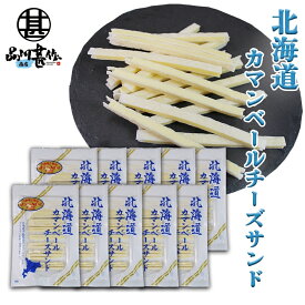 北海道カマンベールチーズサンド（10袋セット） ◎ 十勝産 珍味 ちーず ナチュラルチーズ プロセスチーズ おつまみ 肴 お返し ご当地 お土産 お取り寄せ プレゼント ギフト 贈答 御中元 お中元 御歳暮 お歳暮