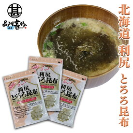 利尻とろろ昆布 60g（3袋セット） 北海道産 無添加 食物繊維たっぷり カルシウム ご当地 お土産 お取り寄せ プレゼント ギフト 贈答 御中元 お中元 母の日 父の日