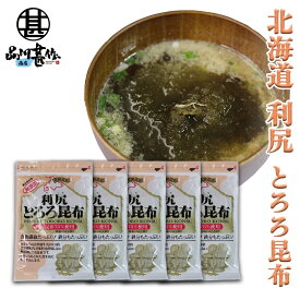 利尻とろろ昆布 60g（5袋セット） 北海道産 無添加 食物繊維たっぷり カルシウム ご当地 お土産 お取り寄せ プレゼント ギフト 贈答 御中元 お中元 母の日 父の日