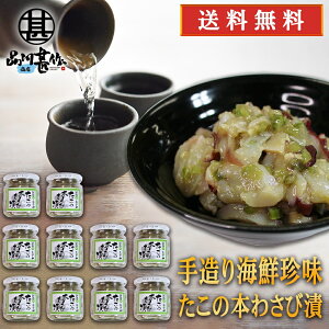 おが和 たこの本わさび漬 140g(10個セット) 送料無料 瓶詰 北海道釧路 タコ ワサビ たこわさ おつまみ 肴 ご当地 お土産 お取り寄せ プレゼント ギフト 贈答 御中元 お中元 御歳暮 お歳暮