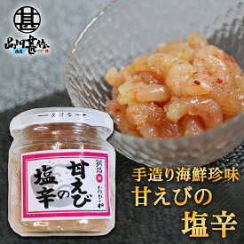 おが和 甘えびの塩辛 140g（1個） 瓶詰 北海道釧路 甘エビ 甘海老 しおから おつまみ 肴 ご当地 お土産 お取り寄せ プレゼント ギフト 贈答 御中元 お中元 御歳暮 お歳暮