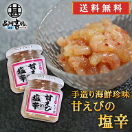 おが和 甘えびの塩辛 140g（2個セット） 送料無料 瓶詰 北海道釧路 甘エビ 甘海老 しおから おつまみ 肴 …