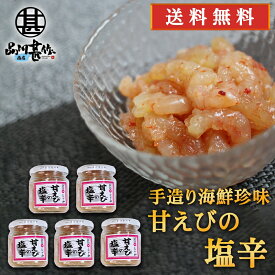 おが和 甘えびの塩辛 140g（5個セット） 送料無料 瓶詰 北海道釧路 甘エビ 甘海老 しおから おつまみ 肴 ご当地 お土産 お取り寄せ プレゼント ギフト 贈答 御中元 お中元 御歳暮 お歳暮