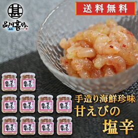 おが和 甘えびの塩辛 140g（10個セット） 送料無料 瓶詰 北海道釧路 甘エビ 甘海老 しおから おつまみ 肴 ご当地 お土産 お取り寄せ プレゼント ギフト 贈答 御中元 お中元 御歳暮 お歳暮