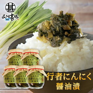 行者にんにく醤油漬 150g (5個セット) 瓶詰 北海道産 行者ニンニク しょうゆ漬 ごはんのおかず おつまみ 肴 ご当地 お土産 お取り寄せ プレゼント ギフト 贈答 御中元 お中元 御歳暮 お歳暮