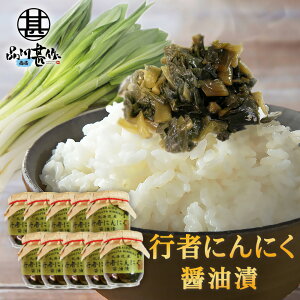 行者にんにく醤油漬 150g (10個セット) 瓶詰 北海道産 行者ニンニク しょうゆ漬 ごはんのおかず おつまみ 肴 ご当地 お土産 お取り寄せ プレゼント ギフト 贈答 御中元 お中元 御歳暮 お歳暮