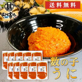 数の子うに 120g（10個セット）送料無料 パウチタイプ カズノコ ウニ 雲丹 北海道 おつまみ 肴 ご当地 お土産 お取り寄せ プレゼント ギフト 贈答 御中元 お中元 母の日 父の日