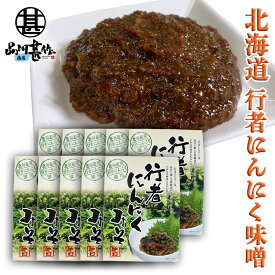 行者にんにく 味噌 150g （10個セット） パウチタイプ ぎょうじゃニンニクみそ ミソ 調味料 北海道 ご当地 お土産 お取り寄せ プレゼント ギフト 贈答 御中元 お中元 母の日 父の日