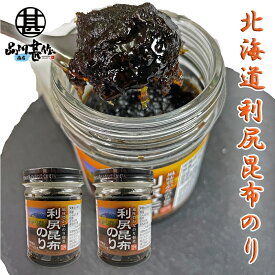 利尻昆布のり130g （2個セット） 瓶詰 磯物語 海苔佃煮 北海道 ご当地 お土産 お取り寄せ プレゼント ギフト 贈答 御中元 お中元 母の日 父の日