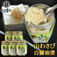 北海道産 山わさび 白醤油漬90g （5個セット）やまわさび 山ワサビ すりおろし 北海道 ご当地 お土産 お…