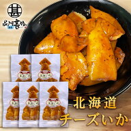チーズいか 100g（5個セット） 珍味 北海道 いか イカ ゲソ カマンベールチーズ おつまみ 真イカ ご当地 …