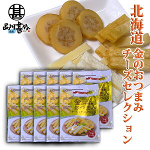 金のおつまみチーズセレクション 3種入り(10袋セット) ◎ チーズと鱈のサンド いかのチーズ巻 燻製チーズサンド の3種類 珍味 北海道 おつまみ ご当地 お土産 お取り寄せ プレゼント ギフ