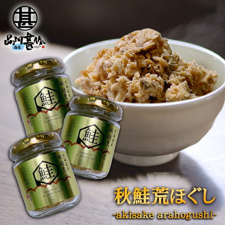 楽天市場】秋鮭荒ほぐし 70g(3個セット) 鮭フレーク ごはんのおかず 北海道 鮭ほぐし 北海大和 ご当地 お土産 お取り寄せ : 海鮮グルメ北海道 品川甚作市場 楽天市場】秋鮭荒ほぐし 70g(3個セット) 鮭フレーク ごはんのおかず 北海道 鮭ほぐし 北海大和 ご当地 お土産 お取り寄せ : 海鮮グルメ北海道 品川甚作市場