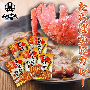 たらばかにカレー 中辛 180g 1食分 (5個セット) 北海道名産 タラバガニカレー レトルトカレー カレー 高級 ええもん ご当地 お土産 お取り寄せ プレゼント ギフト 贈答 御中元 お中元 御歳暮