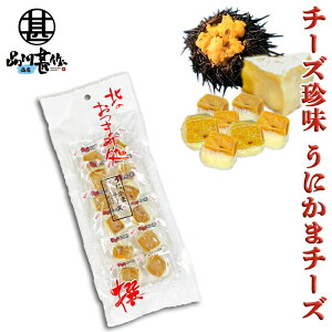 うにかまチーズ 60g (1個) チーズ珍味 北海道 海鮮珍味 おつまみ ウニ 雲丹 お酒のともに ご当地 お土産 お取り寄せ プレゼント ギフト 贈答 御中元 お中元 御歳暮 お歳暮