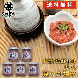 おが和 手造り真いか塩辛160g (5個セット) 送料無料 瓶詰 イカ しおから おが和 北海道 釧路 海鮮珍味 ご当地 お土産 お取り寄せ プレゼント ギフト 贈答 御中元 お中元 御歳暮 お歳暮