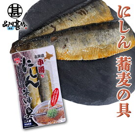 にしんそばの具 2切れ入り （1個） ◎ ※そばは入っていません。 ニシン 小樽 北海道 ご当地 お土産 お取り寄せ プレゼント ギフト 贈答 御中元 お中元 御歳暮 お歳暮
